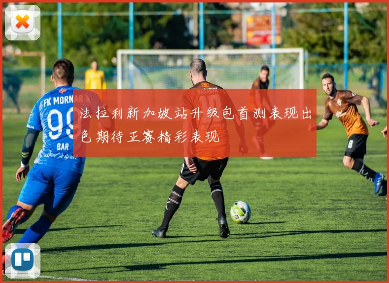 法拉利新加坡站升级包首测表现出色期待正赛精彩表现