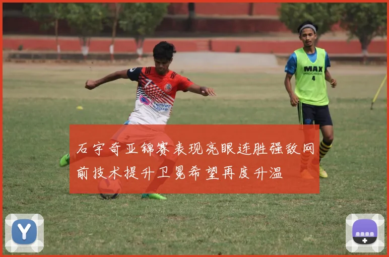 石宇奇亚锦赛表现亮眼连胜强敌网前技术提升卫冕希望再度升温