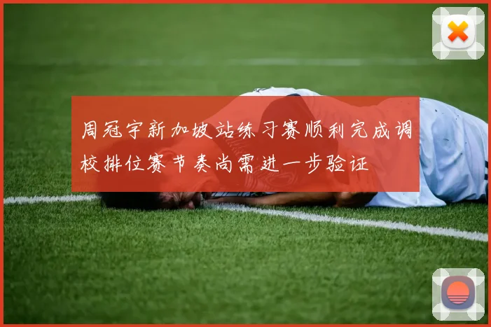 周冠宇新加坡站练习赛顺利完成调校排位赛节奏尚需进一步验证