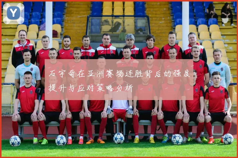 石宇奇在亚洲赛场连胜背后的强度提升与应对策略分析