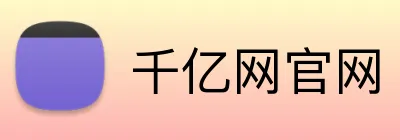 千亿网官网 logo